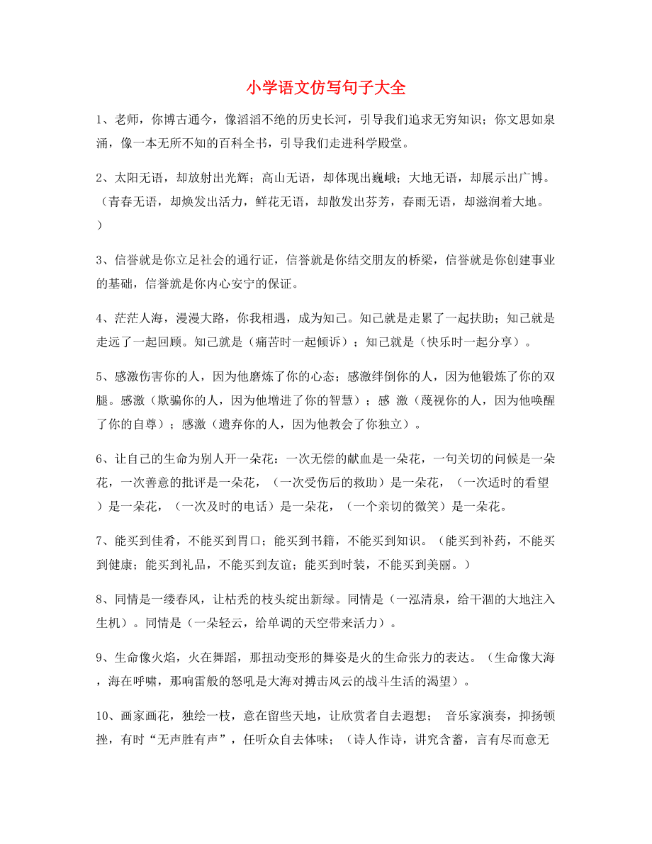 名师整理小学语文仿写句子.docx_第1页