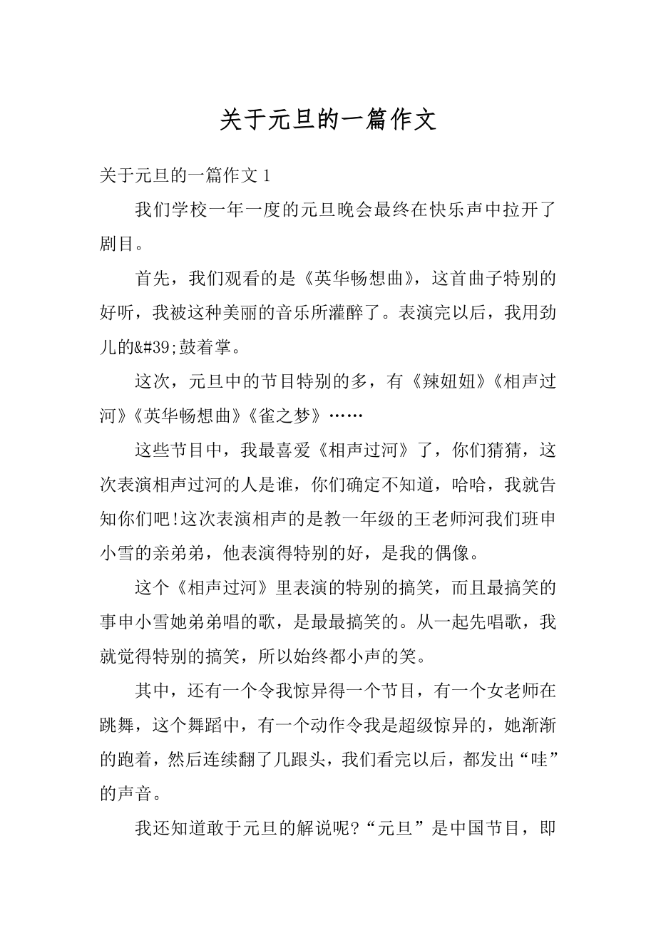 关于元旦的一篇作文汇总.docx_第1页