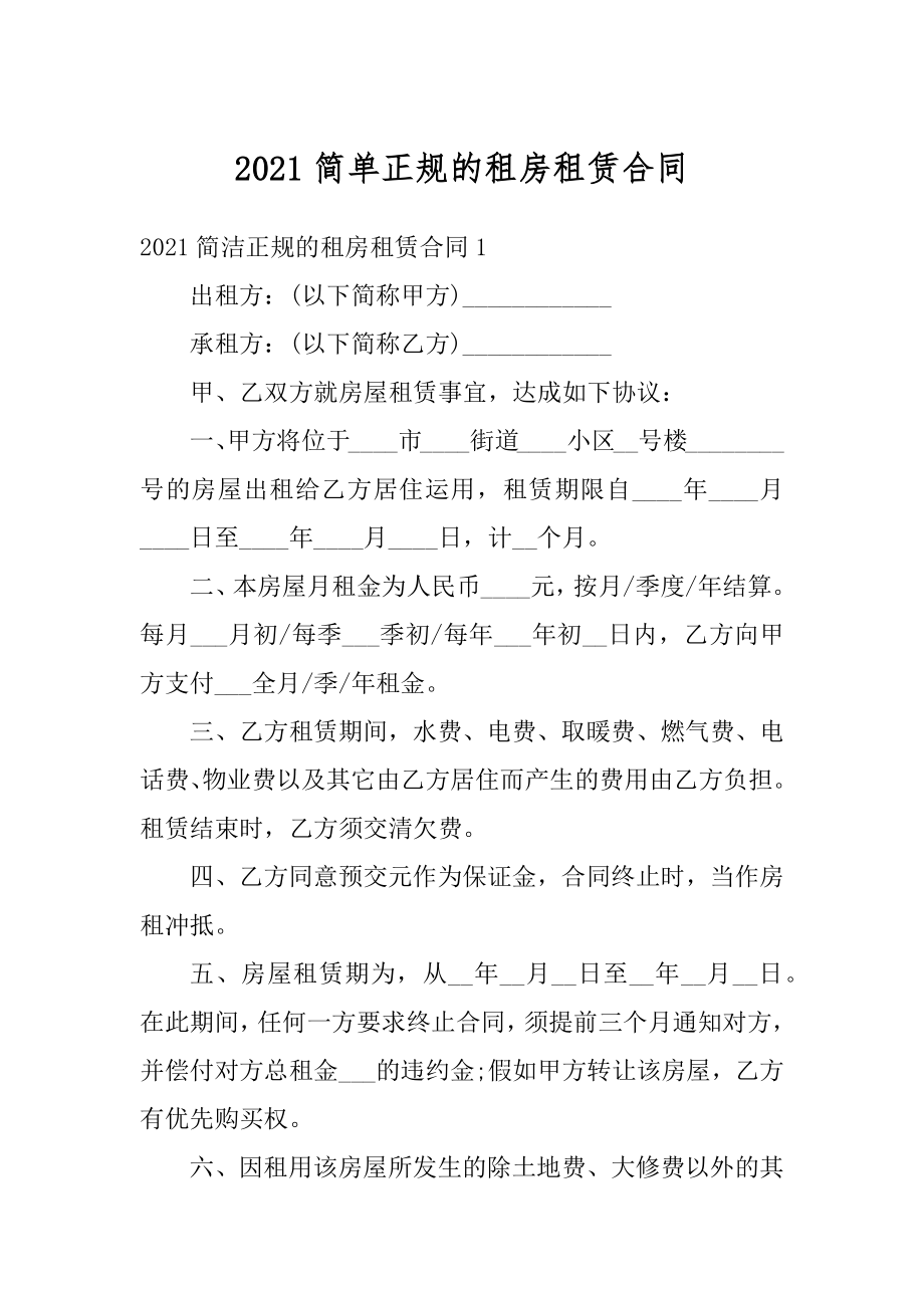 2021简单正规的租房租赁合同汇总.docx_第1页