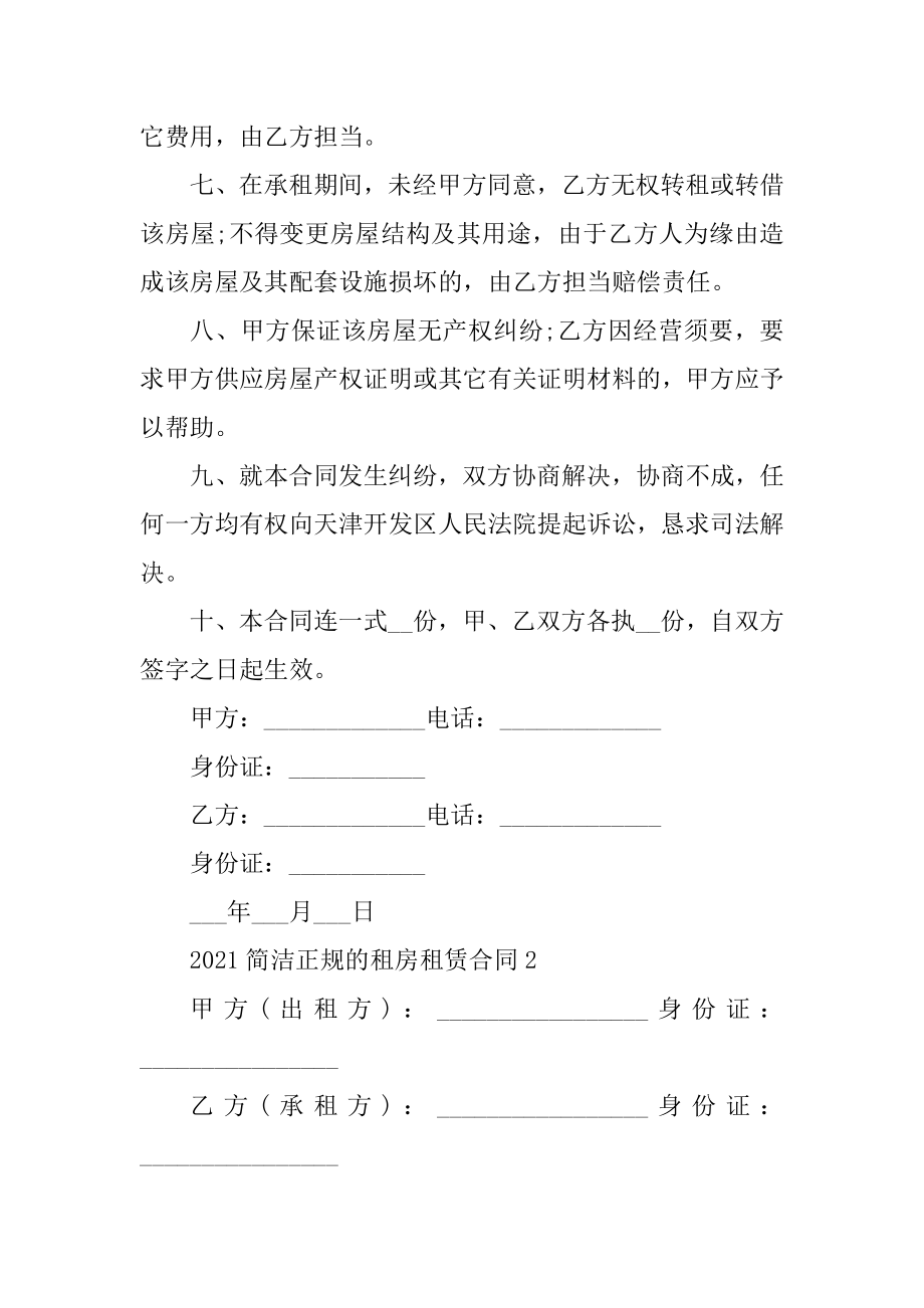 2021简单正规的租房租赁合同汇总.docx_第2页