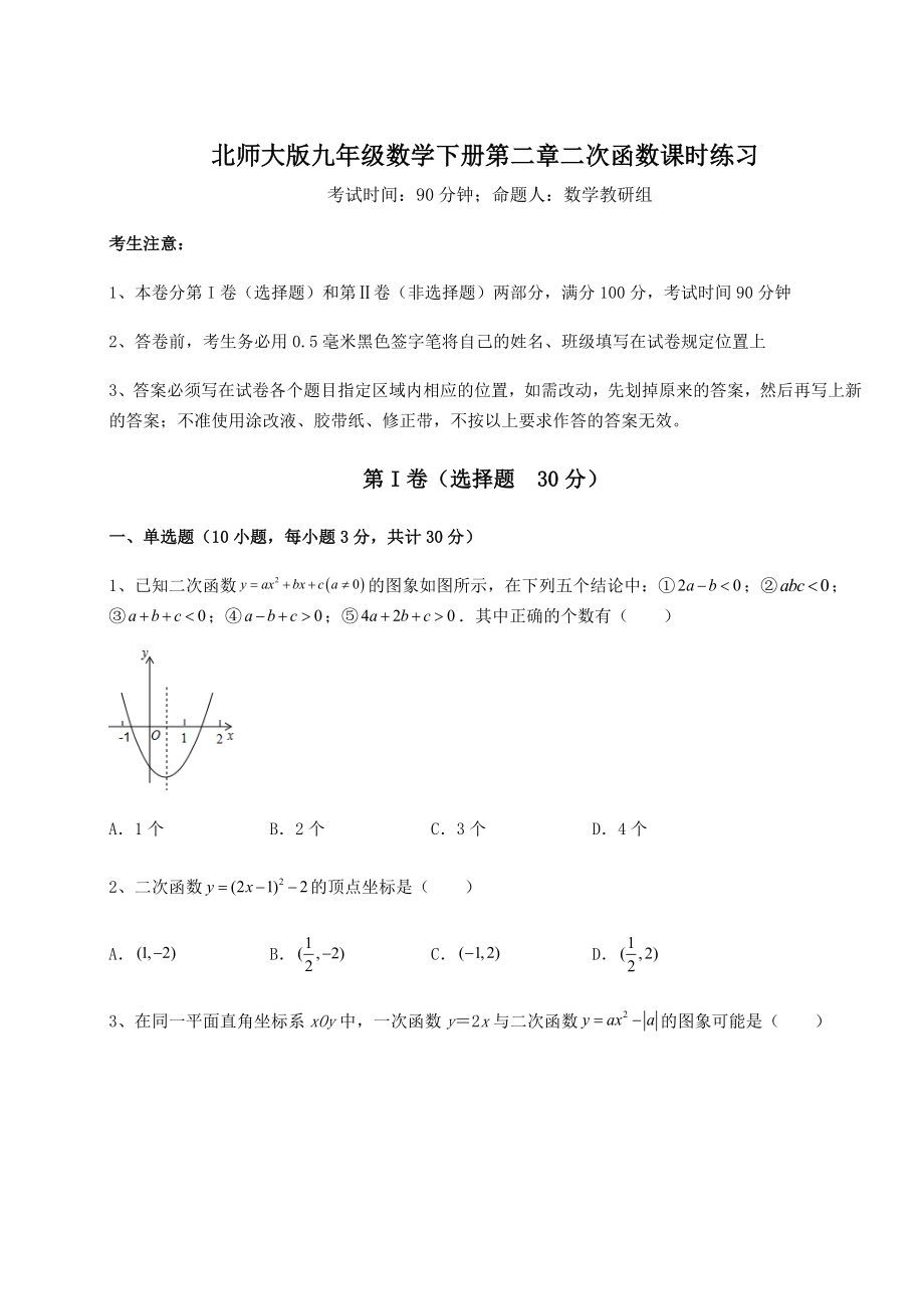 难点解析北师大版九年级数学下册第二章二次函数课时练习练习题(精选).docx_第1页