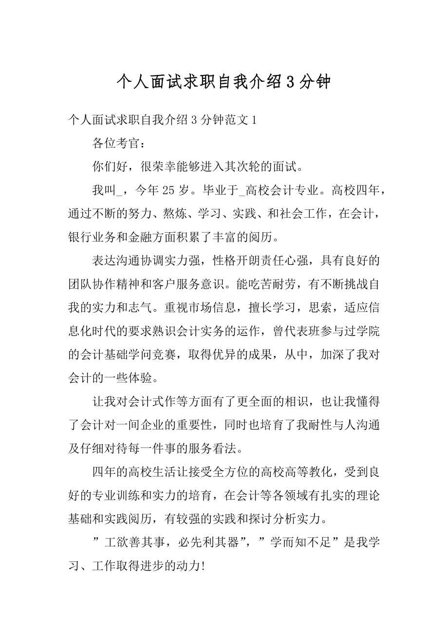 个人面试求职自我介绍3分钟汇总.docx_第1页