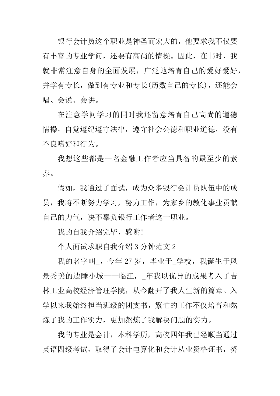 个人面试求职自我介绍3分钟汇总.docx_第2页