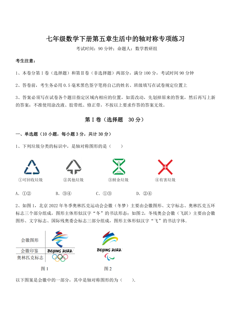 2022年精品解析北师大版七年级数学下册第五章生活中的轴对称专项练习试卷(含答案详细解析).docx_第1页