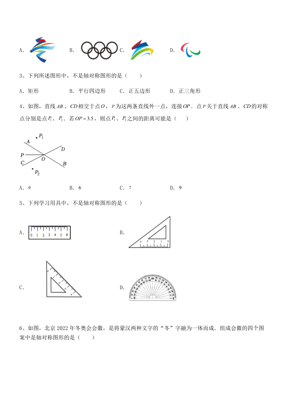 2022年精品解析北师大版七年级数学下册第五章生活中的轴对称专项练习试卷(含答案详细解析).docx_第2页