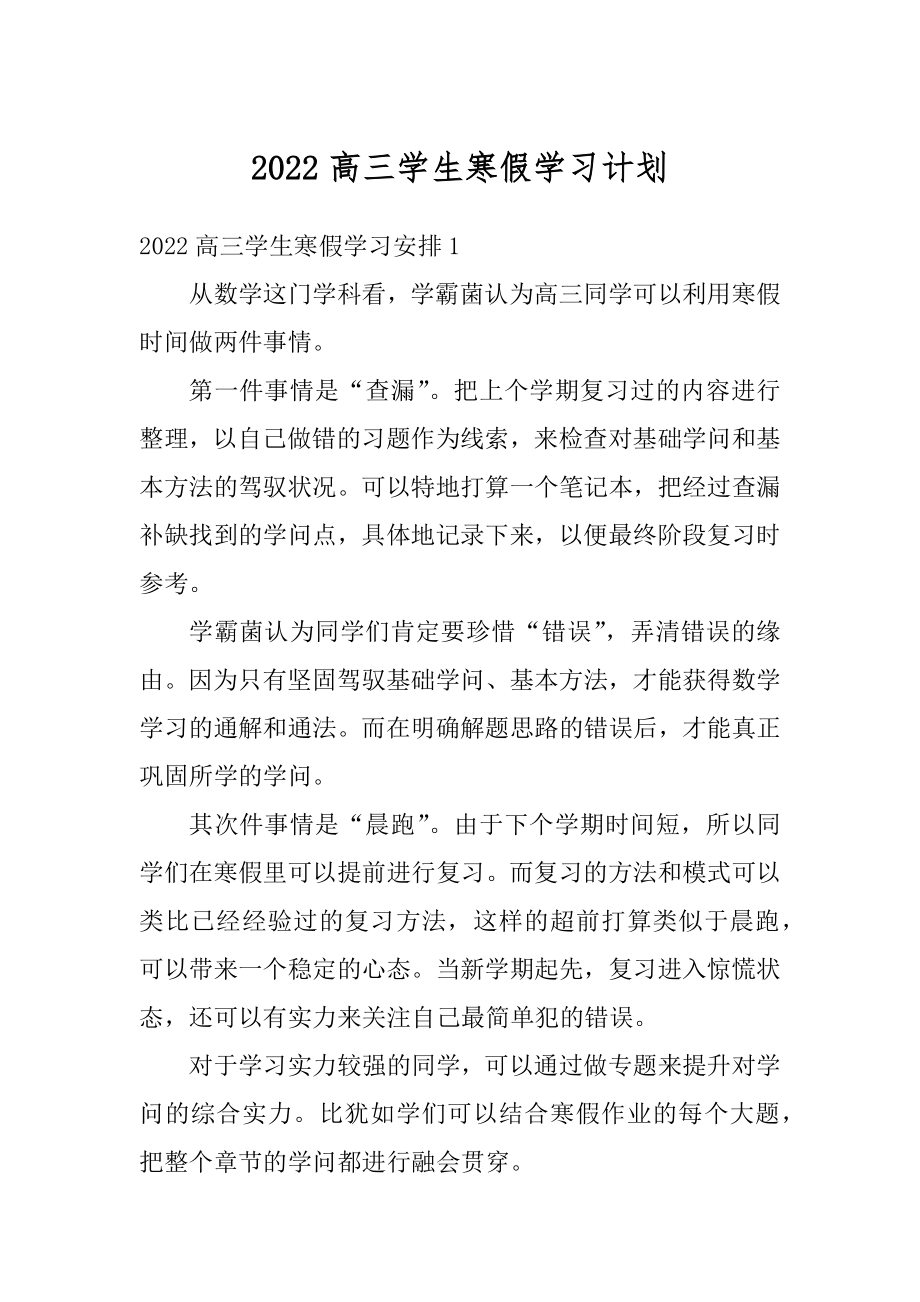 2022高三学生寒假学习计划最新.docx_第1页