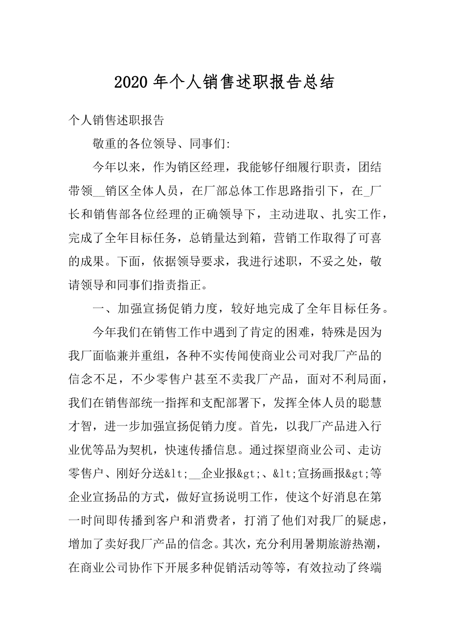 2020年个人销售述职报告总结例文.docx_第1页