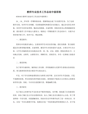 教师专业技术工作总结中级职称.docx