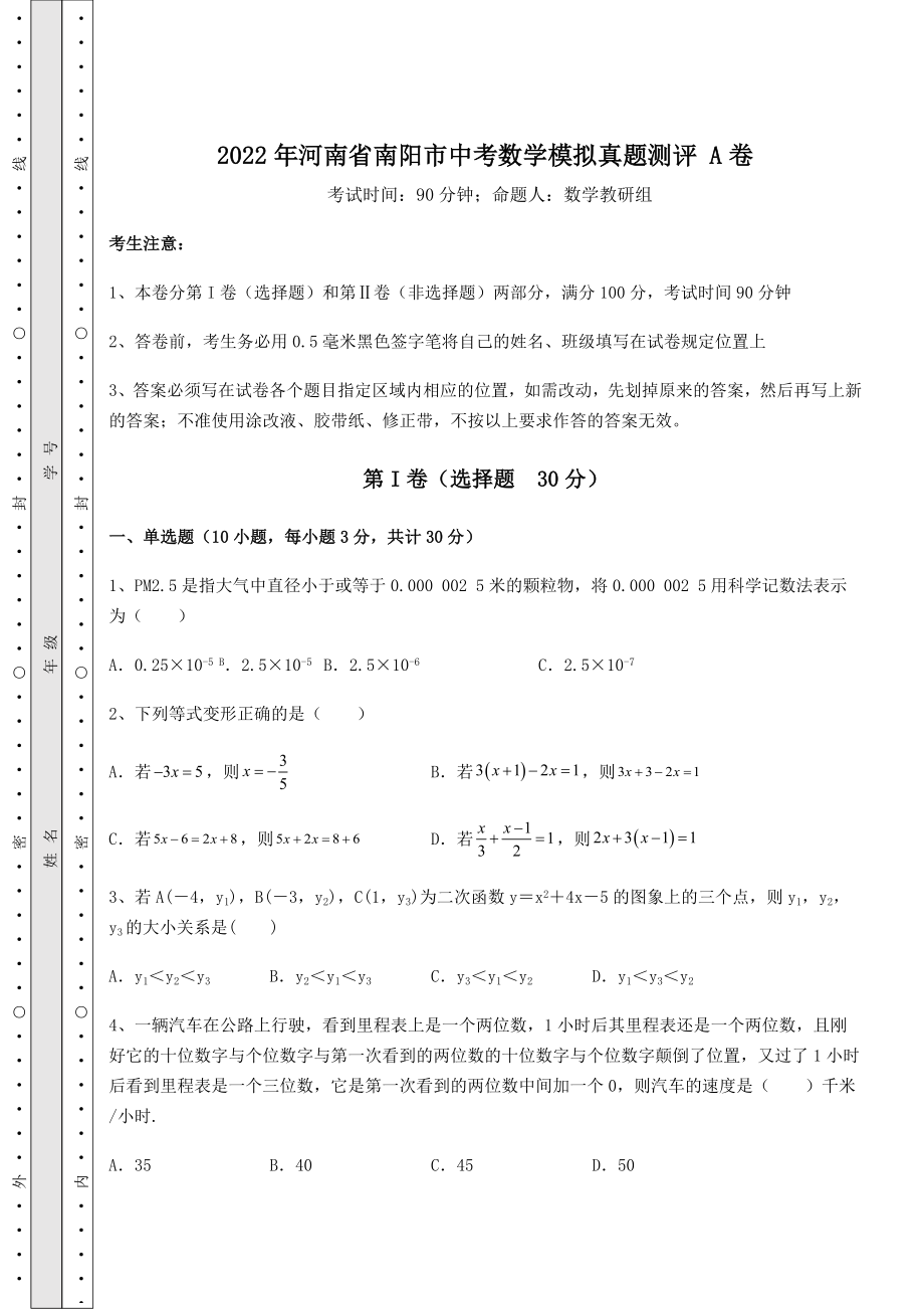 强化训练2022年河南省南阳市中考数学模拟真题测评-A卷(含答案解析).docx_第1页