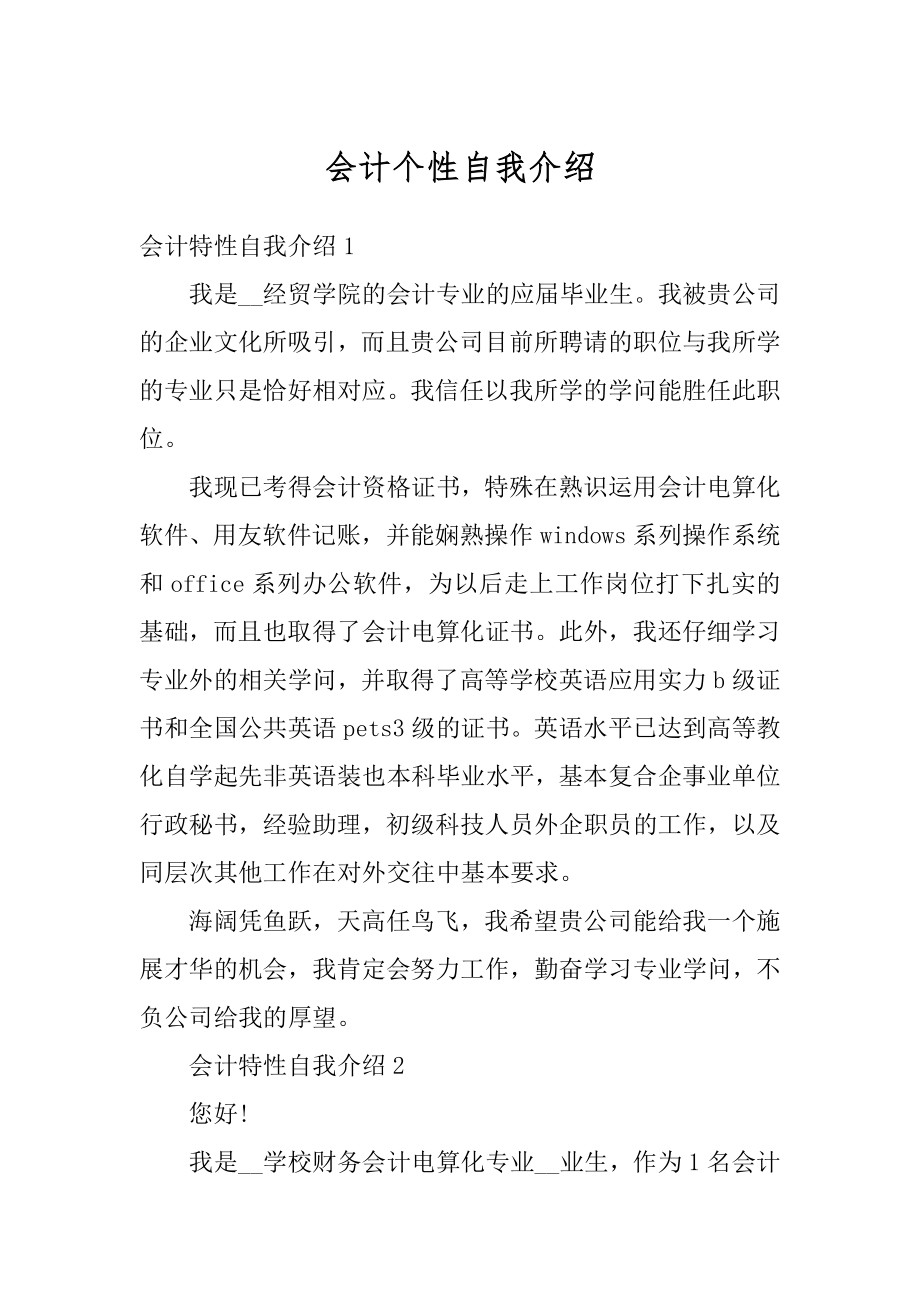 会计个性自我介绍精选.docx_第1页