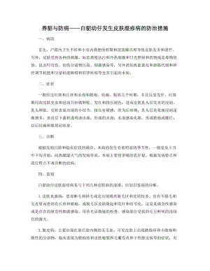 养貂与防病——白貂幼仔发生皮肤湿疹病的防治措施.docx