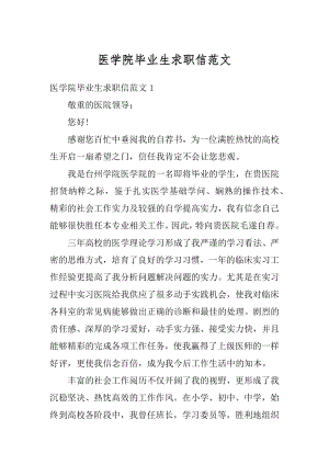 医学院毕业生求职信范文范例.docx