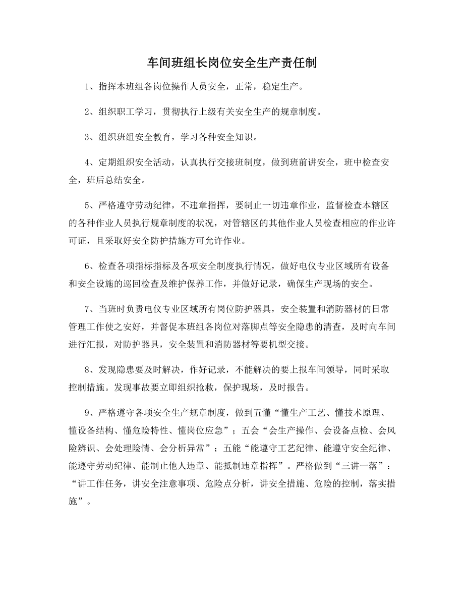 车间班组长岗位安全生产责任制.docx_第1页