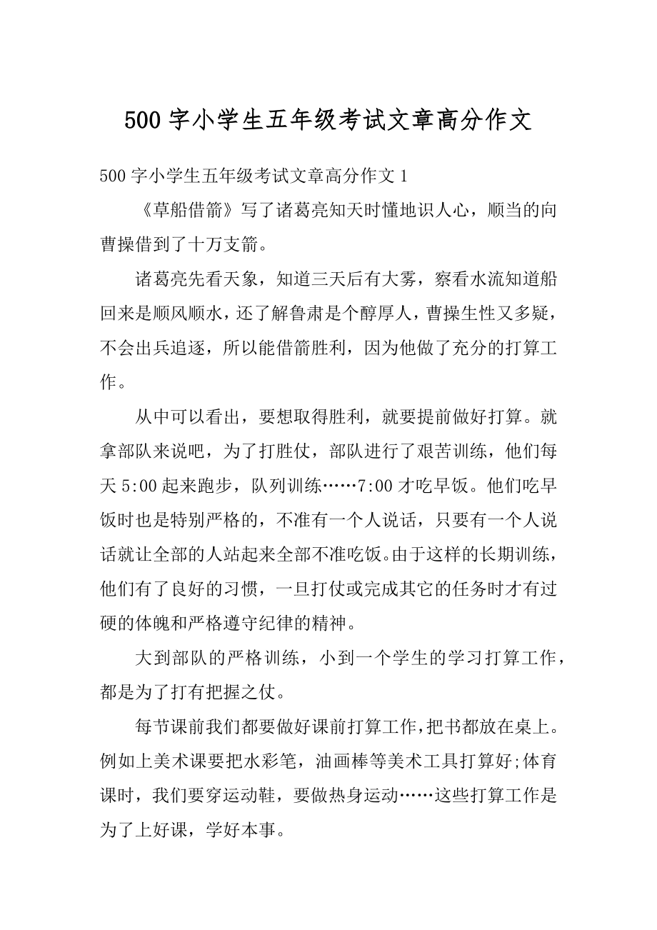 500字小学生五年级考试文章高分作文精编.docx_第1页