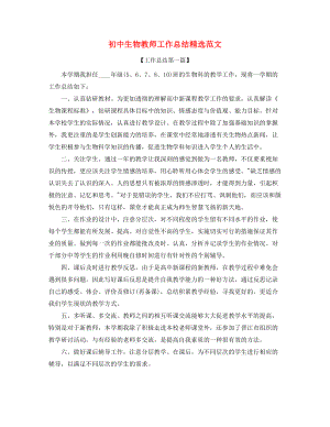 初中生物教师工作总结五篇合集.docx