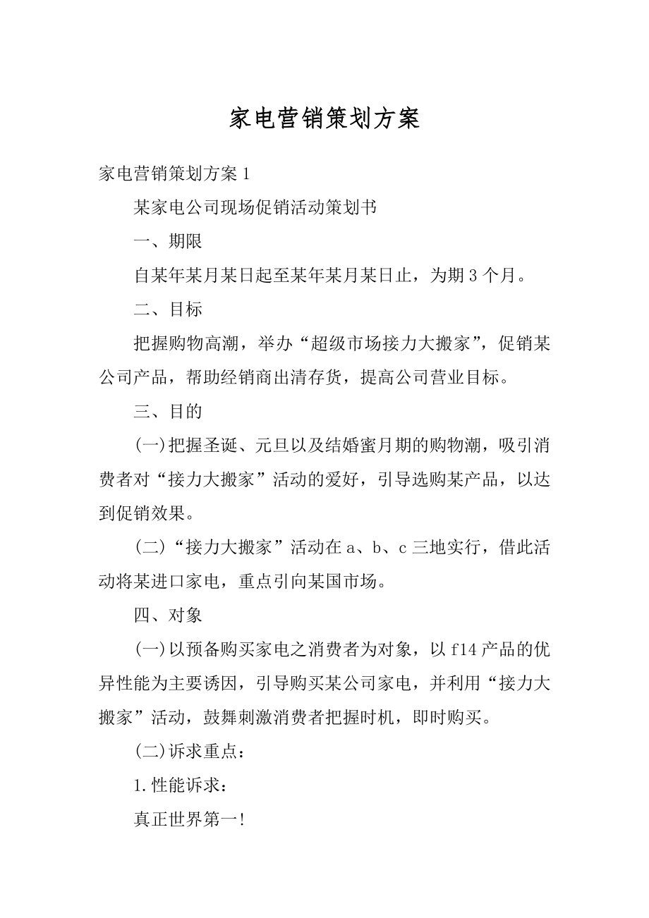 家电营销策划方案精编.docx_第1页