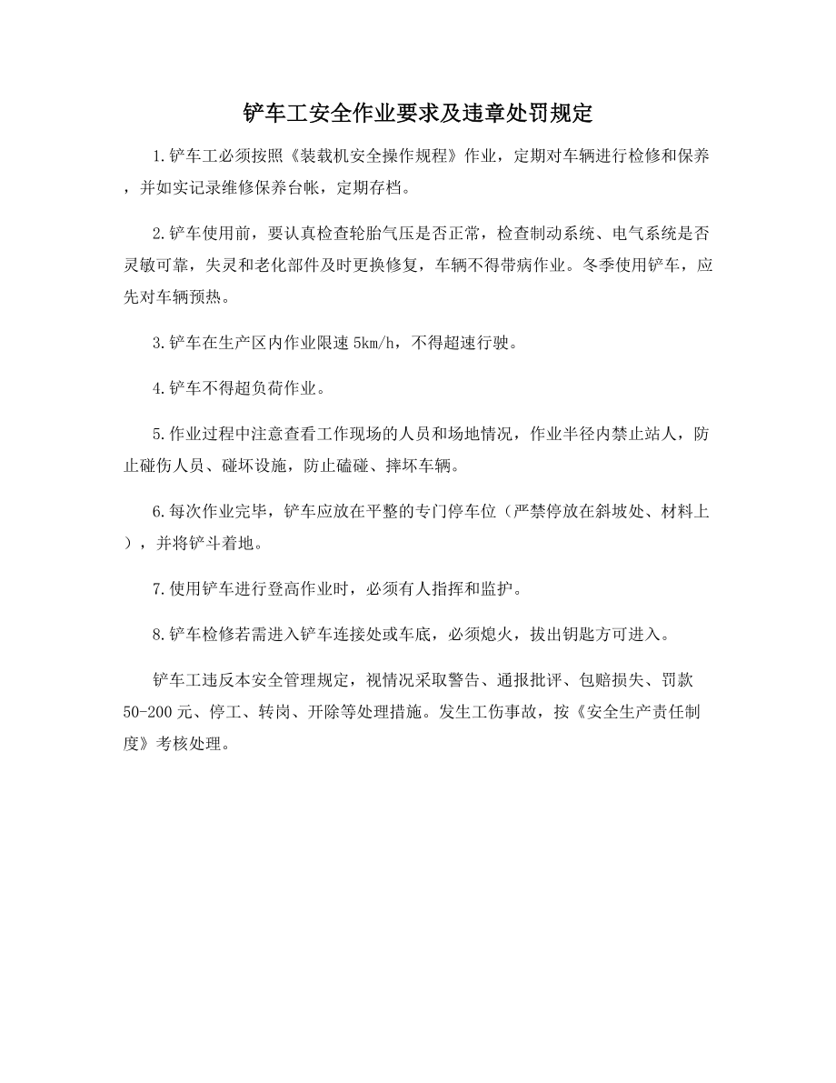 铲车工安全作业要求及违章处罚规定.docx_第1页