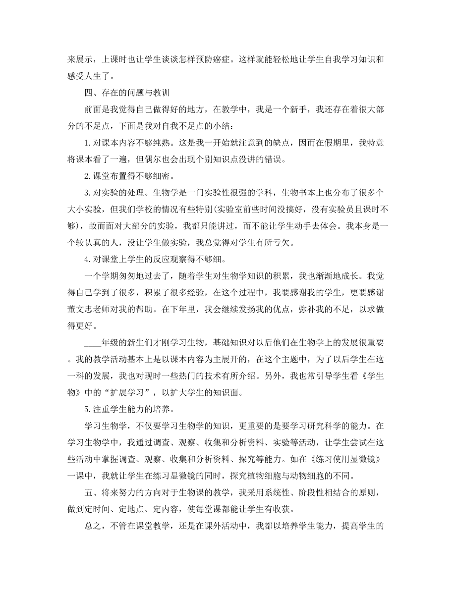 【教师工作总结】生物教师工作总结(多篇合集).docx_第2页