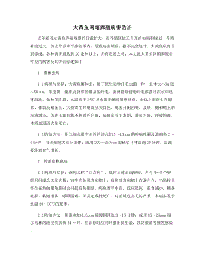 大黄鱼网箱养殖病害防治.docx