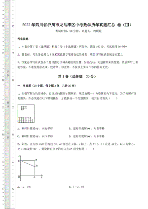 中考强化训练2022年四川省泸州市龙马潭区中考数学历年真题汇总-卷(Ⅲ)(含答案详解).docx