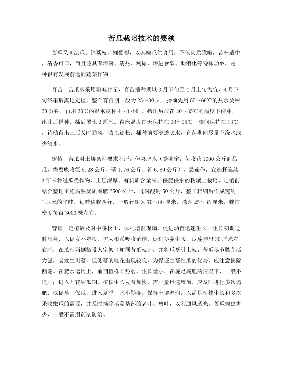 苦瓜栽培技术的要领.docx_第1页