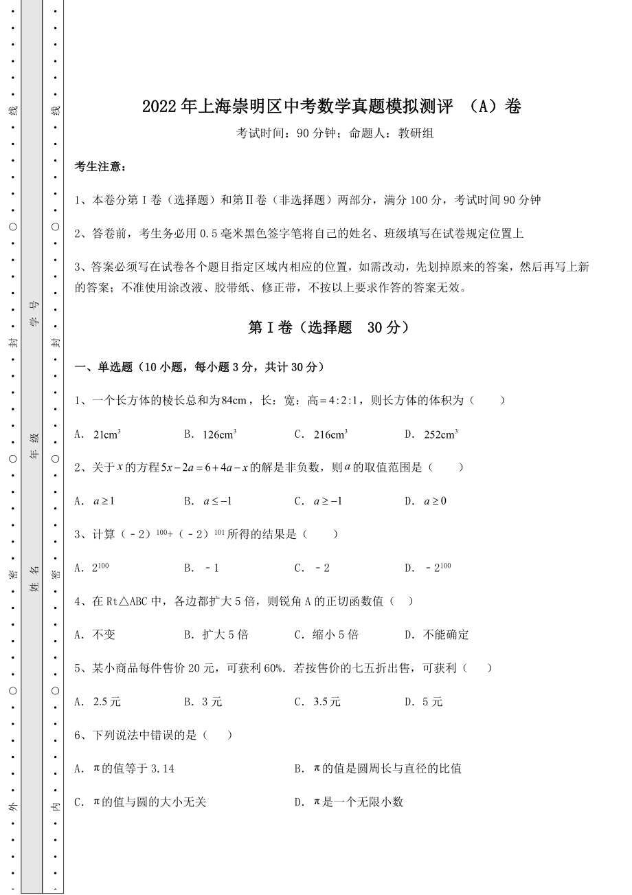 备考练习2022年上海崇明区中考数学真题模拟测评-(A)卷(含答案及详解).docx_第1页