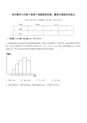 中考专题特训人教版初中数学七年级下册第十章数据的收集、整理与描述同步练习试题(名师精选).docx