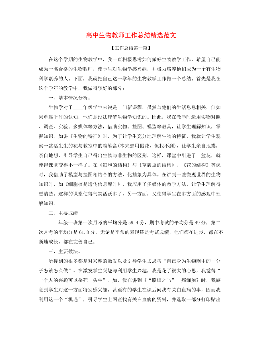 高中生物教师年度教学工作总结五篇.docx_第1页