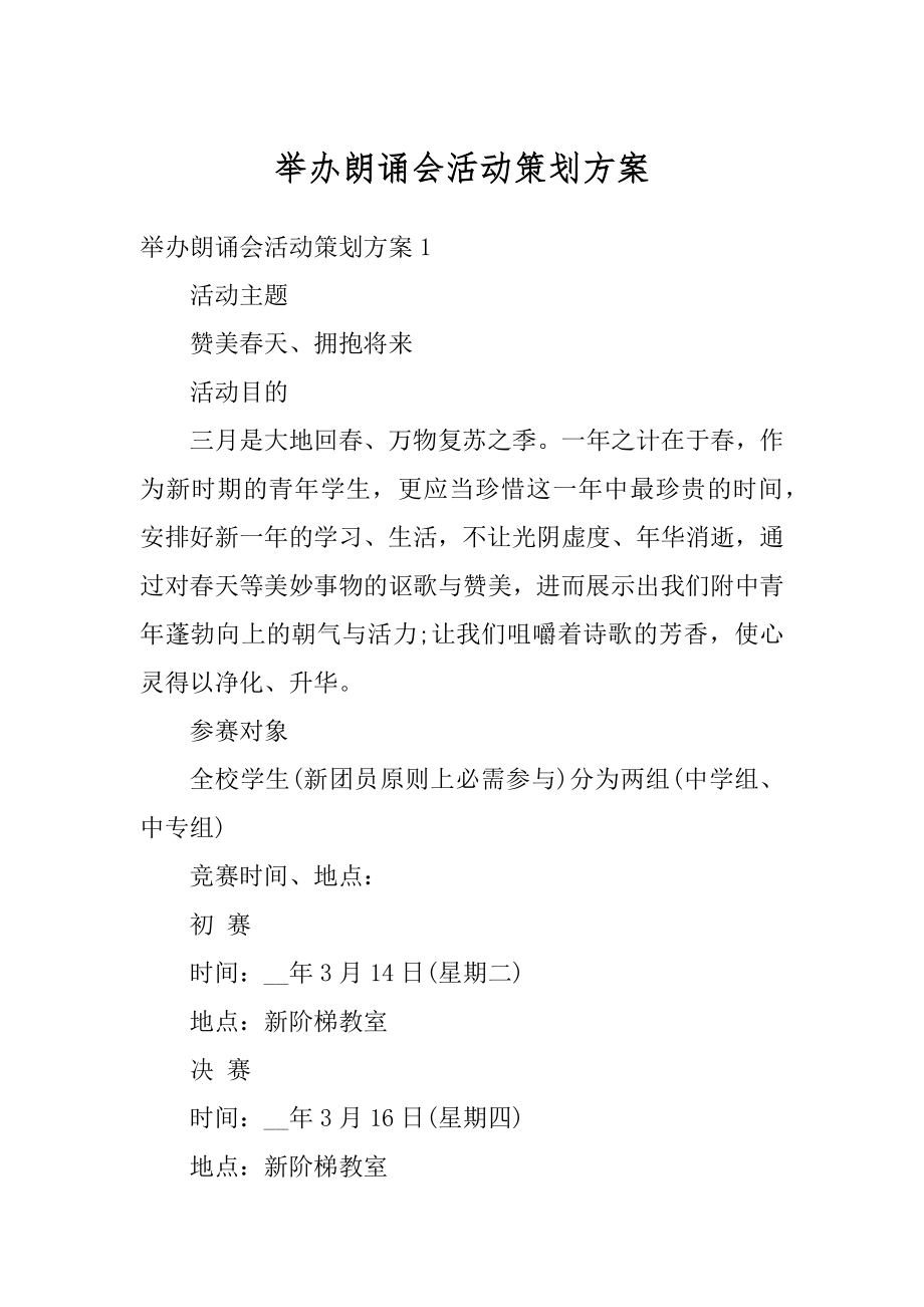 举办朗诵会活动策划方案最新.docx_第1页