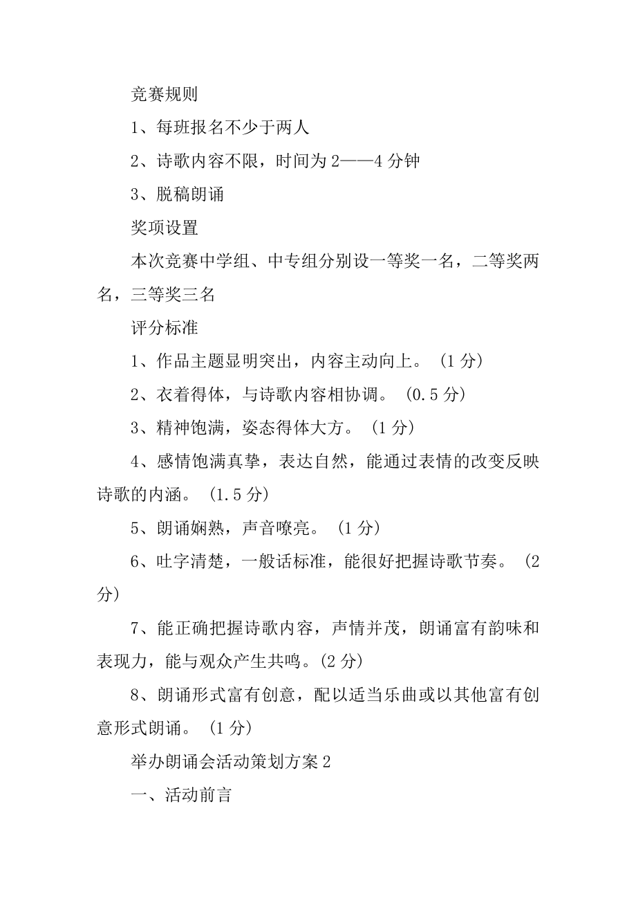 举办朗诵会活动策划方案最新.docx_第2页