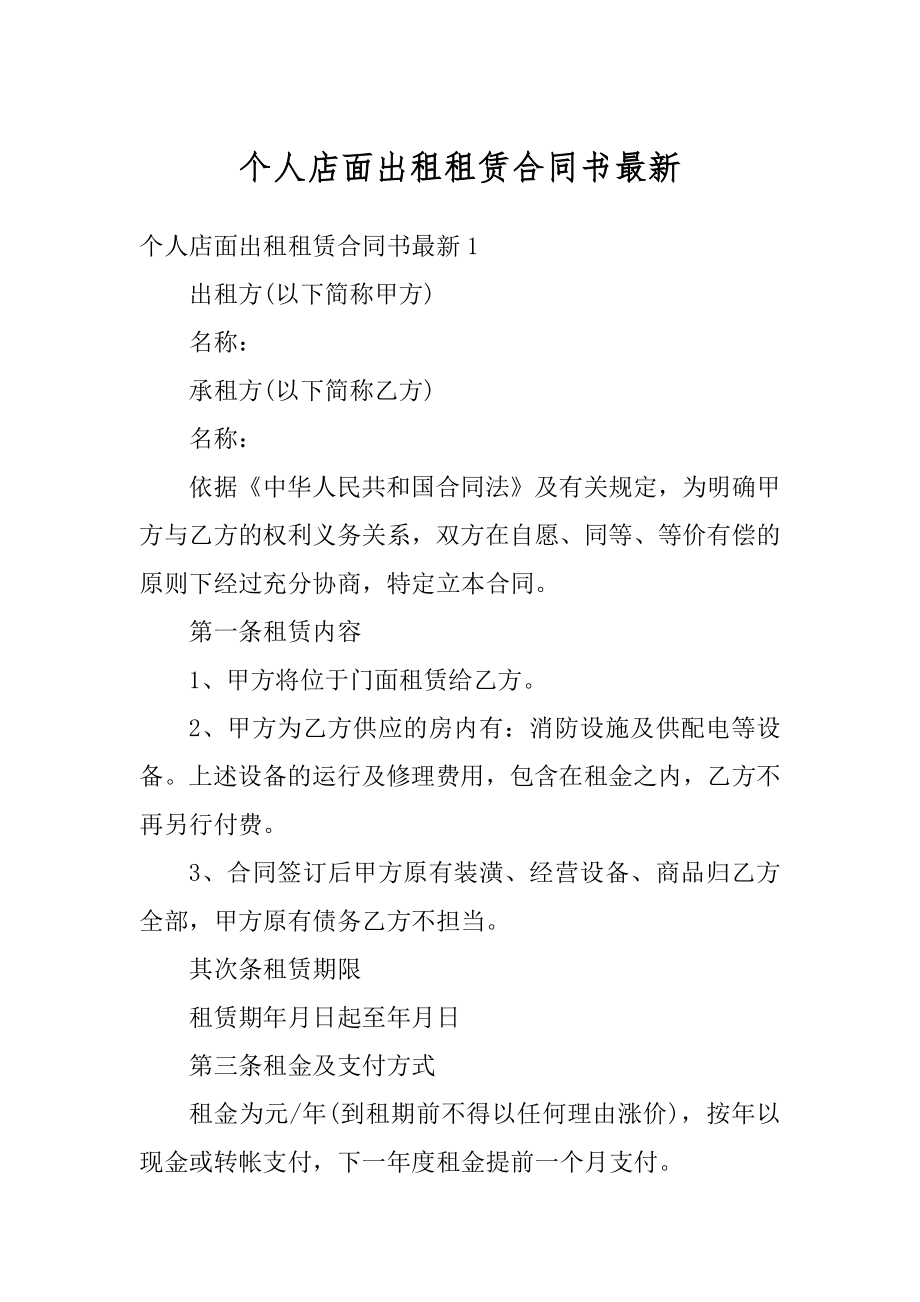 个人店面出租租赁合同书最新优质.docx_第1页