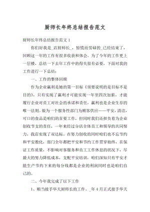 厨师长年终总结报告范文.docx