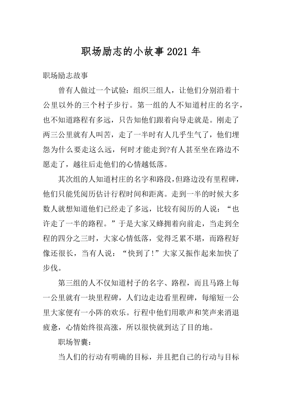 职场励志的小故事2021年最新.docx_第1页