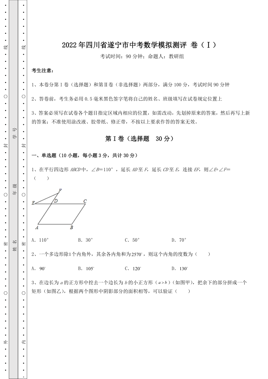 【难点解析】2022年四川省遂宁市中考数学模拟测评-卷(Ⅰ)(含详解).docx_第1页