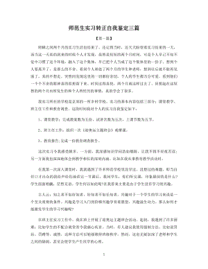 师范生实习转正自我鉴定三篇.docx