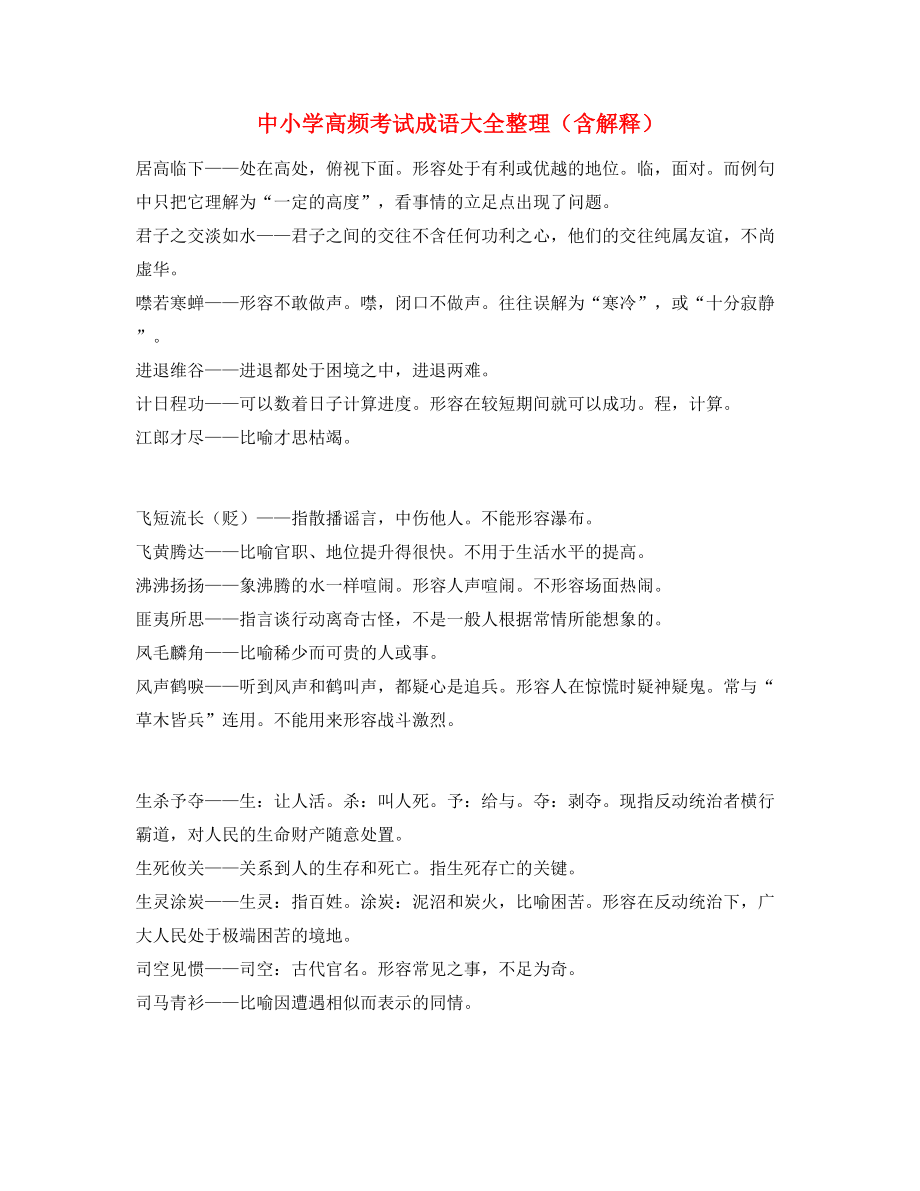 中考常用高频成语学习资料(合集).docx_第1页