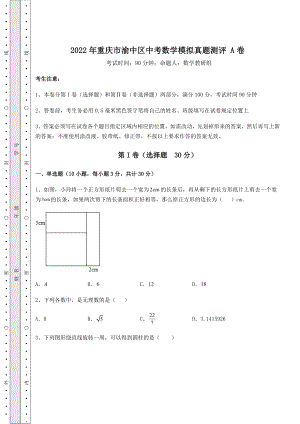 真题解析：2022年重庆市渝中区中考数学模拟真题测评-A卷(含答案及解析).docx