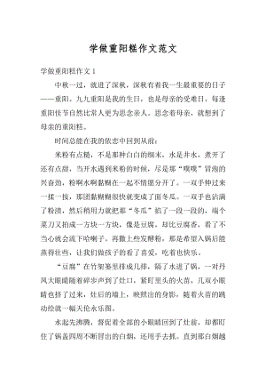 学做重阳糕作文范文精编.docx