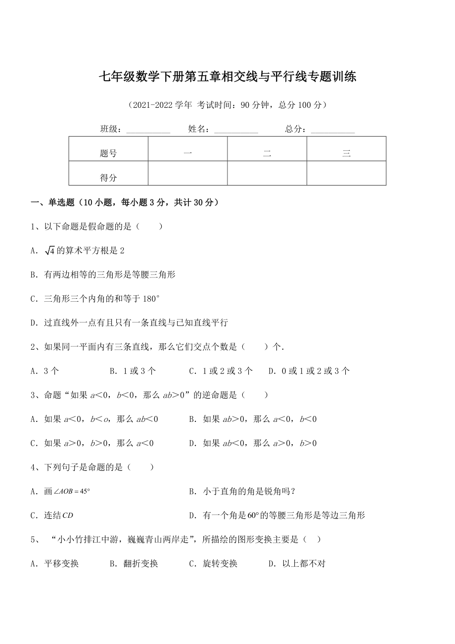 精品解析2022年人教版七年级数学下册第五章相交线与平行线专题训练练习题.docx_第1页