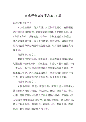 自我评价200字左右14篇例文.docx