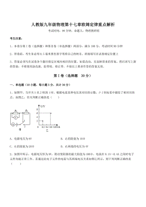 精品解析人教版九年级物理第十七章欧姆定律重点解析试题(无超纲).docx