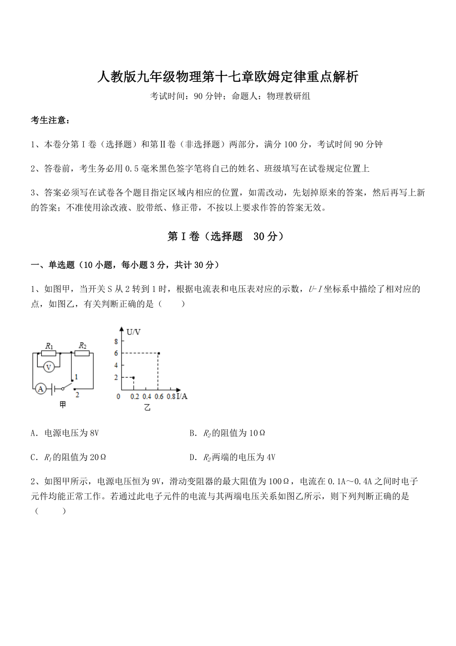 精品解析人教版九年级物理第十七章欧姆定律重点解析试题(无超纲).docx_第1页