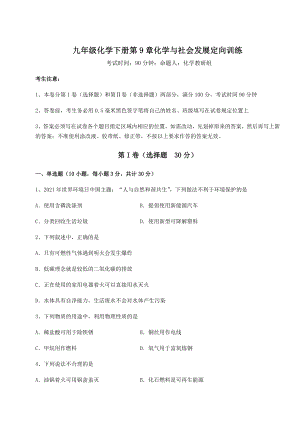 2022年精品解析沪教版(全国)九年级化学下册第9章化学与社会发展定向训练试卷(精选).docx