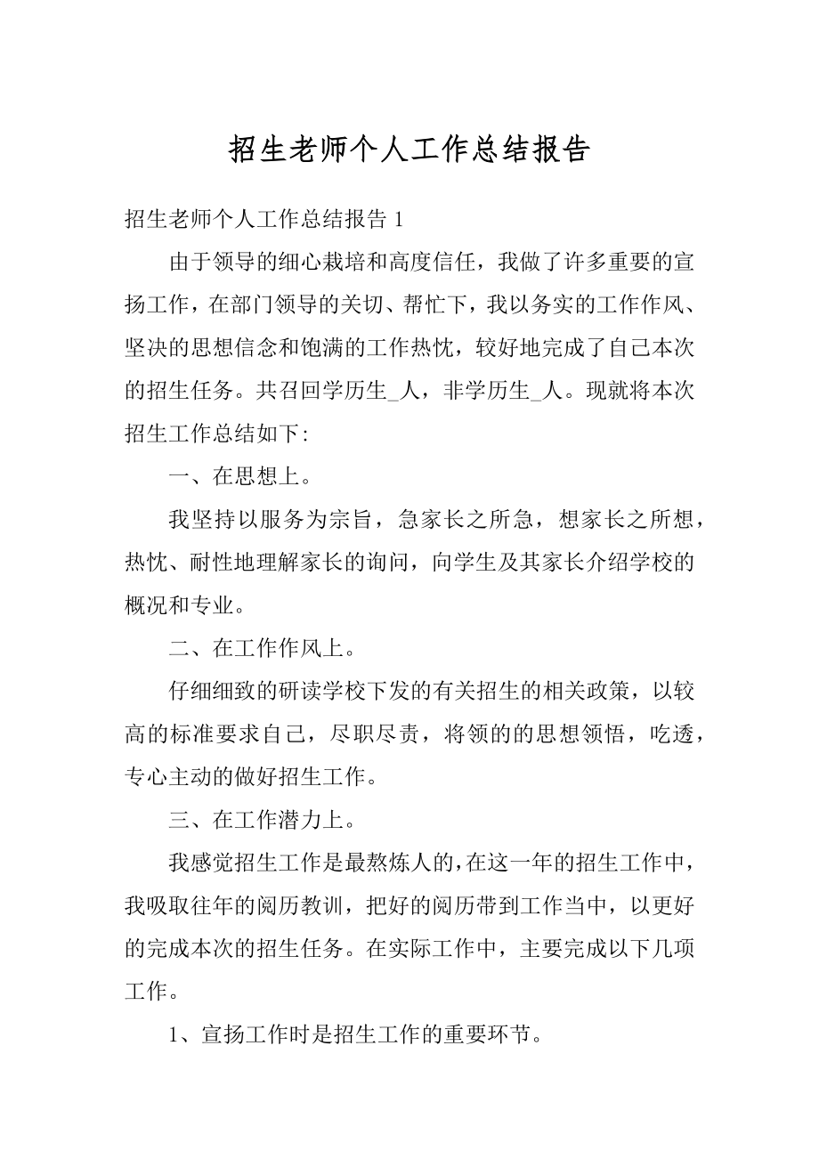 招生老师个人工作总结报告例文.docx_第1页