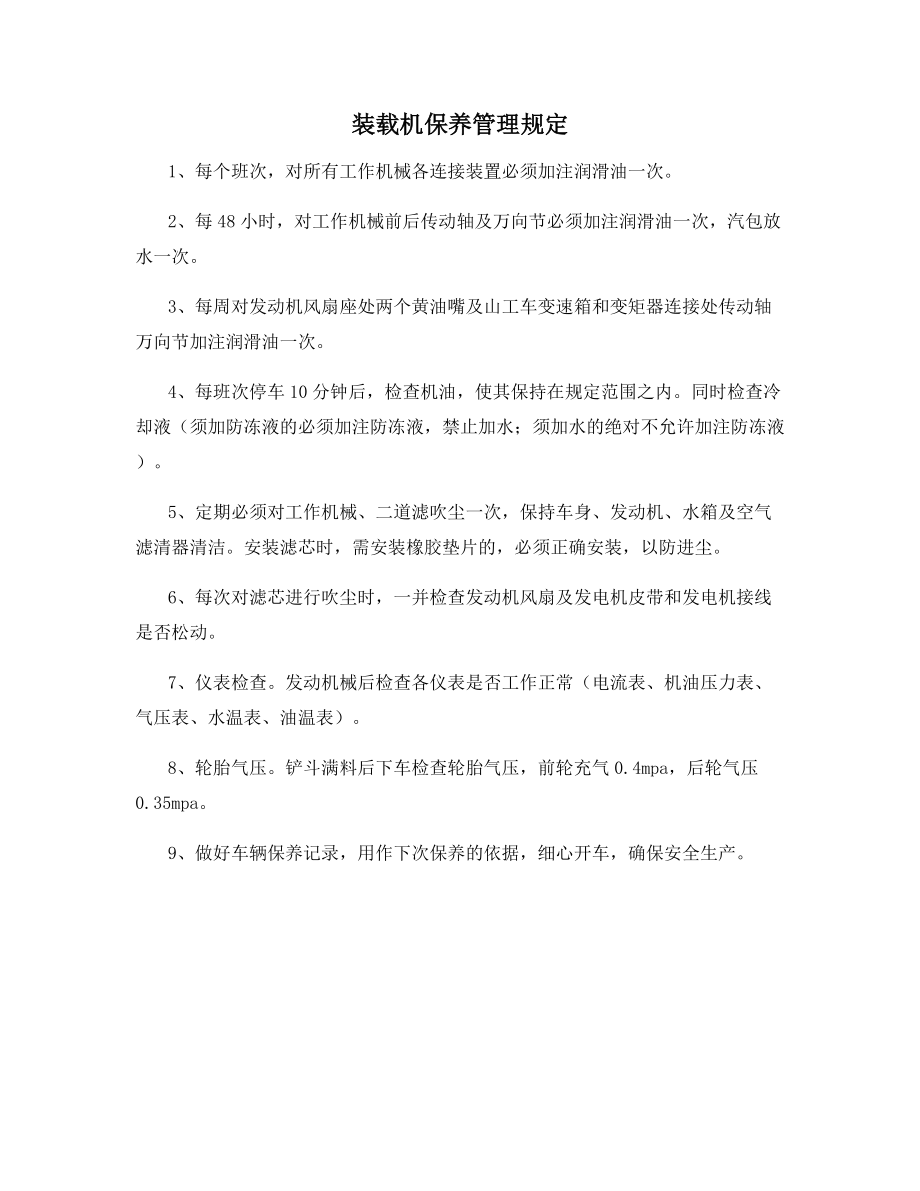 装载机保养管理规定.docx_第1页