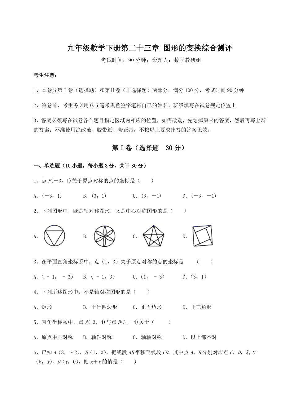 2022年最新强化训练京改版九年级数学下册第二十三章-图形的变换综合测评试题(名师精选).docx_第1页