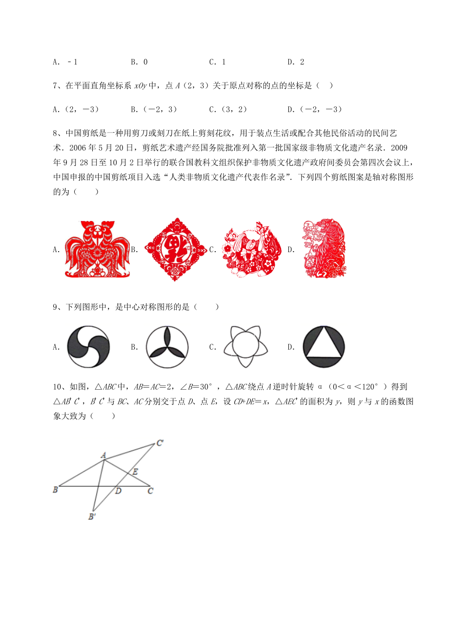 2022年最新强化训练京改版九年级数学下册第二十三章-图形的变换综合测评试题(名师精选).docx_第2页