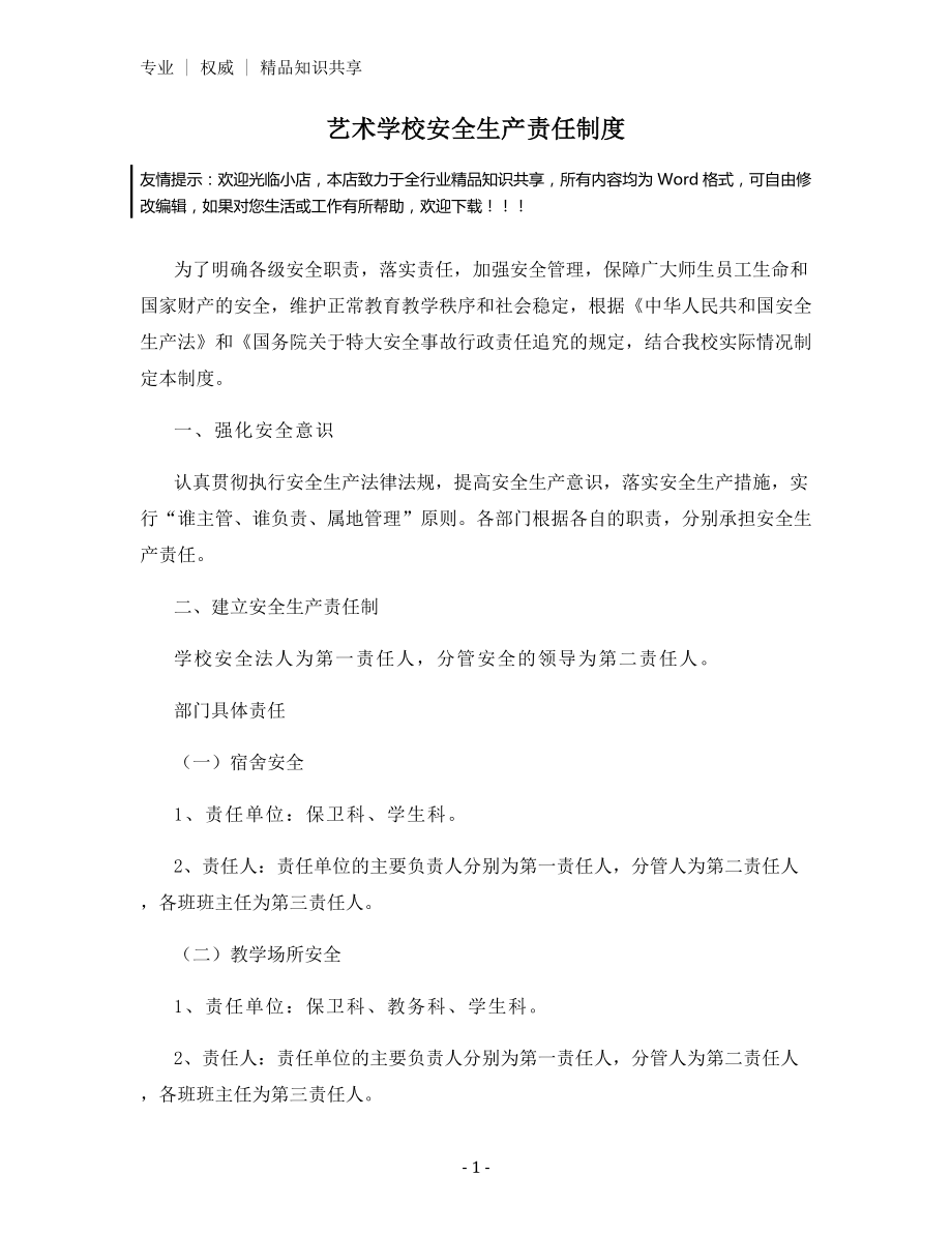 艺术学校安全生产责任制度.docx_第1页