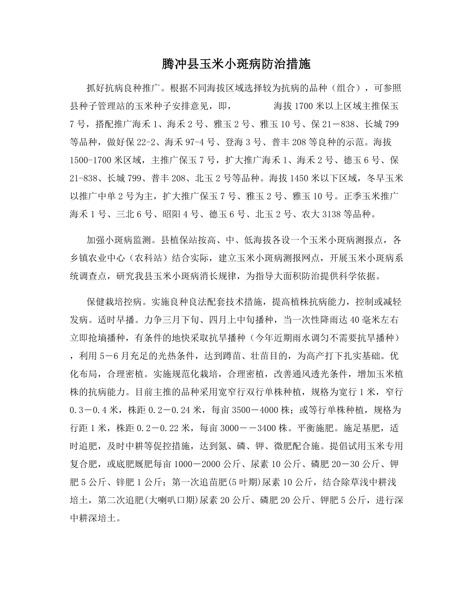 腾冲县玉米小斑病防治措施.docx_第1页