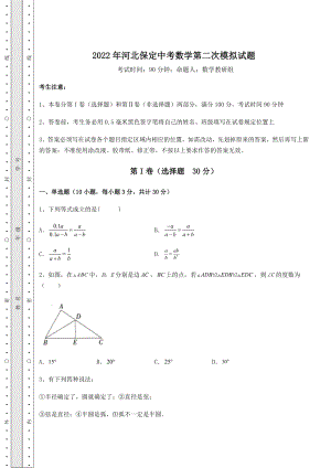 备考特训2022年河北保定中考数学第二次模拟试题(含答案详解).docx